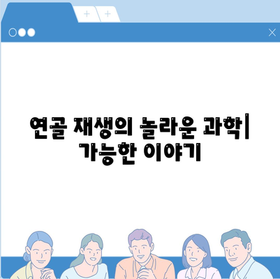 손상된 무릎 연골을 원래대로 되돌리는 신기한 방법