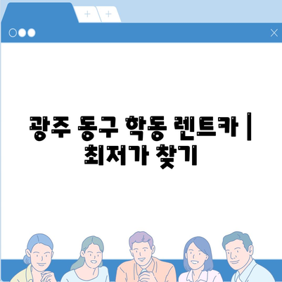 광주시 동구 학동 렌트카 가격비교 | 리스 | 장기대여 | 1일비용 | 비용 | 소카 | 중고 | 신차 | 1박2일 2024후기