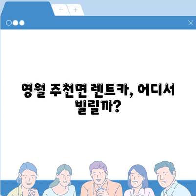 강원도 영월군 주천면 렌트카 가격비교 | 리스 | 장기대여 | 1일비용 | 비용 | 소카 | 중고 | 신차 | 1박2일 2024후기