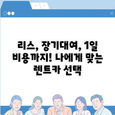 강원도 고성군 간성읍 렌트카 가격비교 | 리스 | 장기대여 | 1일비용 | 비용 | 소카 | 중고 | 신차 | 1박2일 2024후기