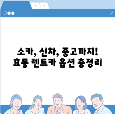 대전시 동구 효동 렌트카 가격비교 | 리스 | 장기대여 | 1일비용 | 비용 | 소카 | 중고 | 신차 | 1박2일 2024후기