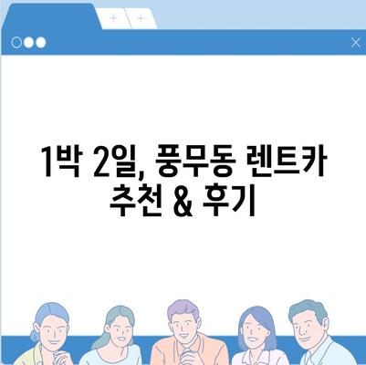 경기도 김포시 풍무동 렌트카 가격비교 | 리스 | 장기대여 | 1일비용 | 비용 | 소카 | 중고 | 신차 | 1박2일 2024후기