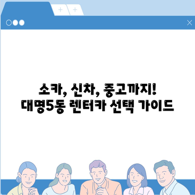 대구시 남구 대명5동 렌트카 가격비교 | 리스 | 장기대여 | 1일비용 | 비용 | 소카 | 중고 | 신차 | 1박2일 2024후기