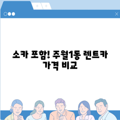 광주시 남구 주월1동 렌트카 가격비교 | 리스 | 장기대여 | 1일비용 | 비용 | 소카 | 중고 | 신차 | 1박2일 2024후기