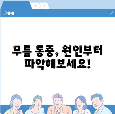 무릎통증 극복 방법, 체크리스트 확인