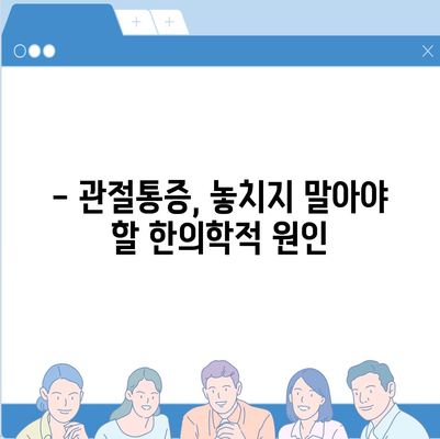 송도 한의원 추천, 관절통증 치료의 다양한 방법