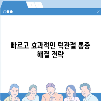 턱관절통증 신속히 해결하는 솔루션