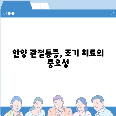 관절통증 조기 치료를 위한 안양 추천한의원