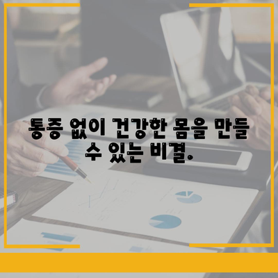 관절 통증을 완화하는 획기적인 피트니스 솔루션