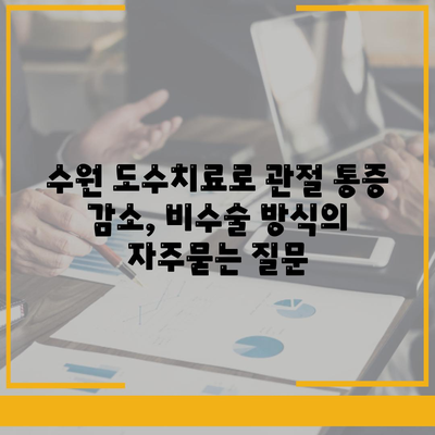 수원 도수치료로 관절 통증 감소, 비수술 방식