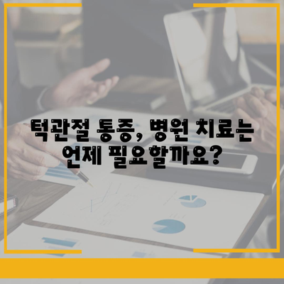 급격한 턱관절통증 치료 옵션