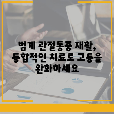 범계 관절통증 재활, 고통과 뻣뻣함을 물리치는 통합적 접근