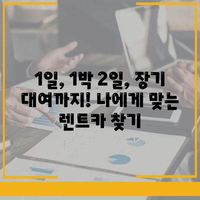 충청남도 금산군 제원면 렌트카 가격비교 | 리스 | 장기대여 | 1일비용 | 비용 | 소카 | 중고 | 신차 | 1박2일 2024후기