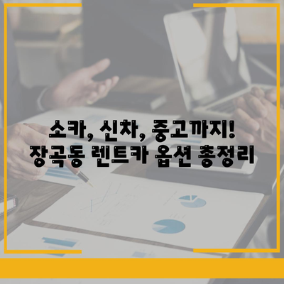 경기도 시흥시 장곡동 렌트카 가격비교 | 리스 | 장기대여 | 1일비용 | 비용 | 소카 | 중고 | 신차 | 1박2일 2024후기