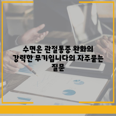 수면은 관절통증 완화의 강력한 무기입니다