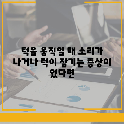 턱관절통증 치료가 시급한 경우