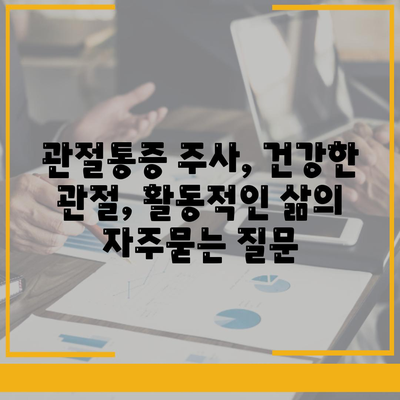 관절통증 주사, 건강한 관절, 활동적인 삶