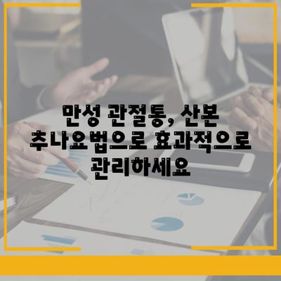 산본 추나요법으로 관절통증 완화 효과