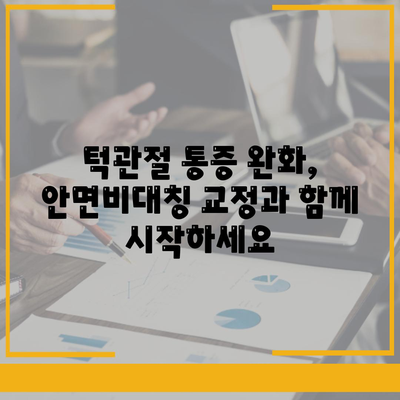 안면비대칭 교정으로 턱관절통증 완화