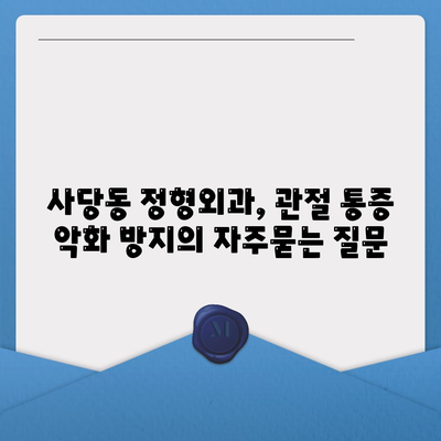 사당동 정형외과, 관절 통증 악화 방지