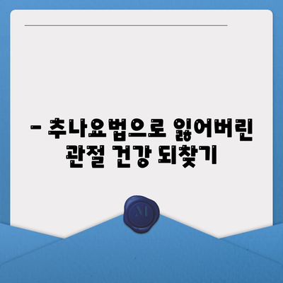 수원 추나요법으로 관절통증 개선하기