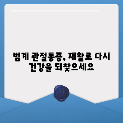 범계 관절통증 재활, 고통과 뻣뻣함을 물리치는 통합적 접근