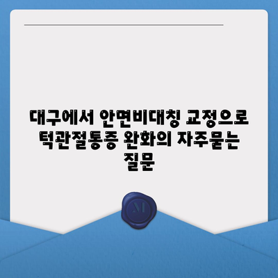 대구에서 안면비대칭 교정으로 턱관절통증 완화