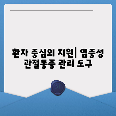 염증성 관절통증 환자를 위한 의사 소통증 및 지원 방법