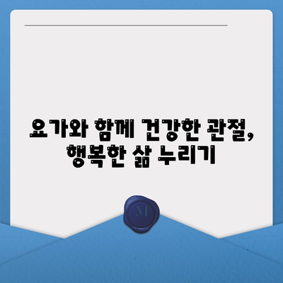 요가 매트 위의 관절 통증 완화법