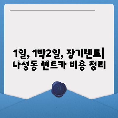 세종시 세종특별자치시 나성동 렌트카 가격비교 | 리스 | 장기대여 | 1일비용 | 비용 | 소카 | 중고 | 신차 | 1박2일 2024후기