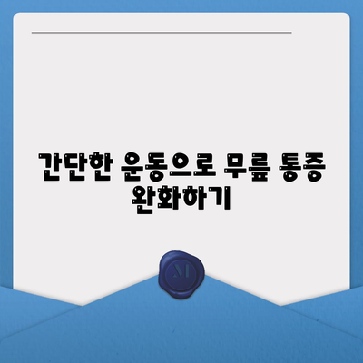 무릎관절통증 완화 팁, 무시하지 마세요