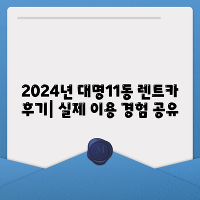 대구시 남구 대명11동 렌트카 가격비교 | 리스 | 장기대여 | 1일비용 | 비용 | 소카 | 중고 | 신차 | 1박2일 2024후기