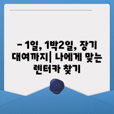 인천시 미추홀구 용현2동 렌트카 가격비교 | 리스 | 장기대여 | 1일비용 | 비용 | 소카 | 중고 | 신차 | 1박2일 2024후기