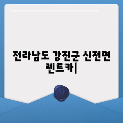 전라남도 강진군 신전면 렌트카 가격비교 | 리스 | 장기대여 | 1일비용 | 비용 | 소카 | 중고 | 신차 | 1박2일 2024후기