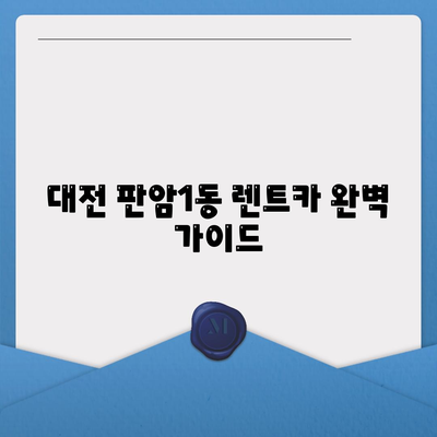 대전시 동구 판암1동 렌트카 가격비교 | 리스 | 장기대여 | 1일비용 | 비용 | 소카 | 중고 | 신차 | 1박2일 2024후기