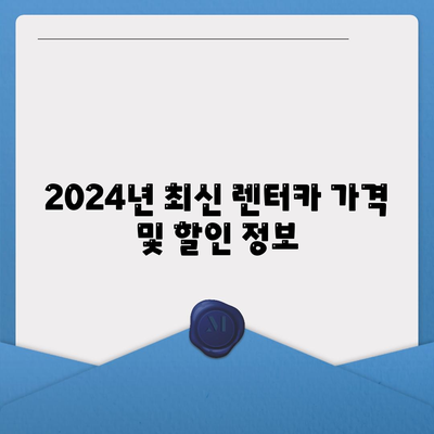 부산시 강서구 천가동 렌트카 가격비교 | 리스 | 장기대여 | 1일비용 | 비용 | 소카 | 중고 | 신차 | 1박2일 2024후기