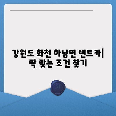 강원도 화천군 하남면 렌트카 가격비교 | 리스 | 장기대여 | 1일비용 | 비용 | 소카 | 중고 | 신차 | 1박2일 2024후기