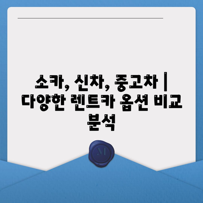 강원도 정선군 신동읍 렌트카 가격비교 | 리스 | 장기대여 | 1일비용 | 비용 | 소카 | 중고 | 신차 | 1박2일 2024후기