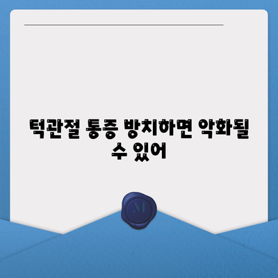 턱관절통증 무시하지 말고, 대구 안면비대칭 교정으로 해결