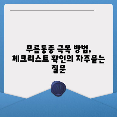 무릎통증 극복 방법, 체크리스트 확인