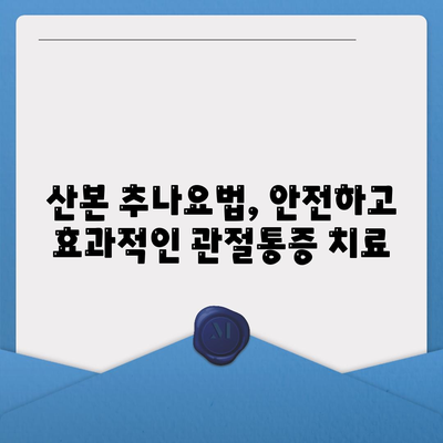 산본 추나요법으로 관절통증 완화 효과