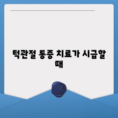 턱관절통증 치료가 시급할 때