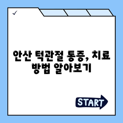 안산에서 턱관절 주변 통증에 대한 해결책