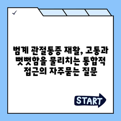 범계 관절통증 재활, 고통과 뻣뻣함을 물리치는 통합적 접근