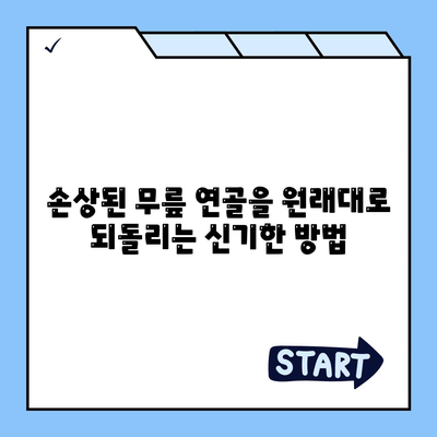 손상된 무릎 연골을 원래대로 되돌리는 신기한 방법