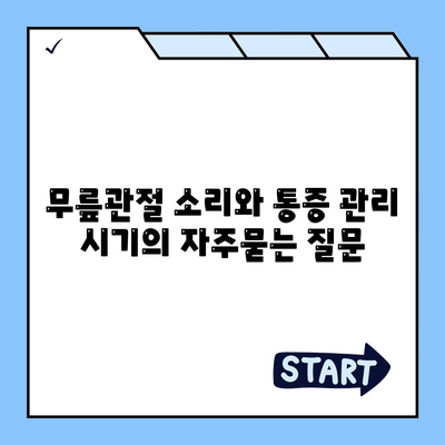 무릎관절 소리와 통증 관리 시기