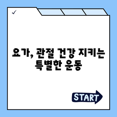 관절 통증의 종결자, 요가