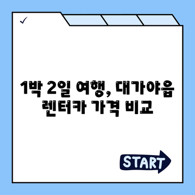 경상북도 고령군 대가야읍 렌트카 가격비교 | 리스 | 장기대여 | 1일비용 | 비용 | 소카 | 중고 | 신차 | 1박2일 2024후기