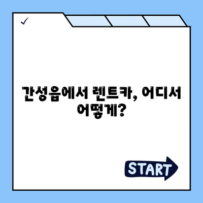 강원도 고성군 간성읍 렌트카 가격비교 | 리스 | 장기대여 | 1일비용 | 비용 | 소카 | 중고 | 신차 | 1박2일 2024후기