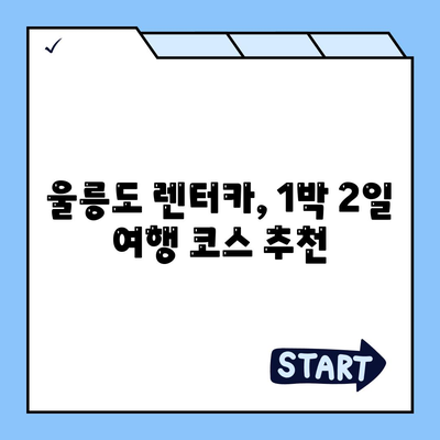 경상북도 울릉군 울릉읍 렌트카 가격비교 | 리스 | 장기대여 | 1일비용 | 비용 | 소카 | 중고 | 신차 | 1박2일 2024후기